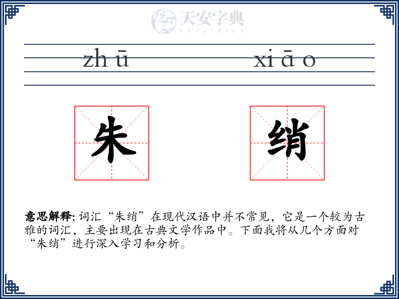 朱绡