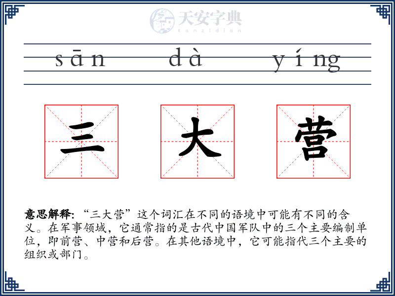三大营