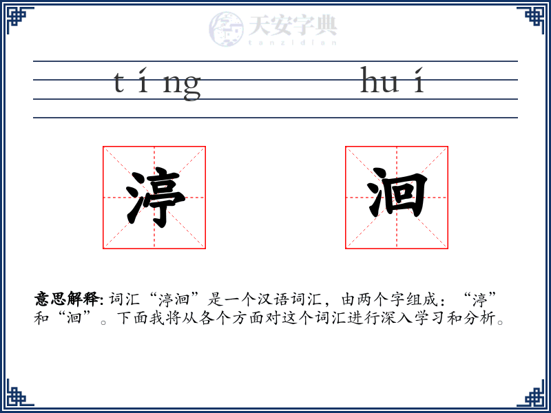 渟洄