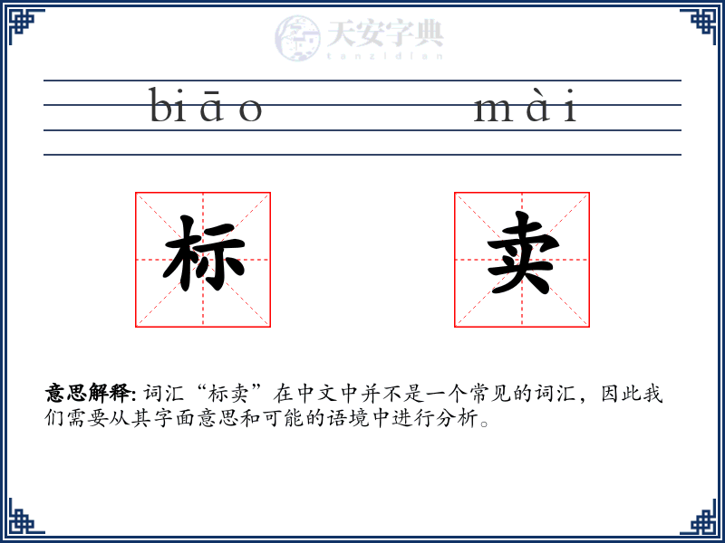 标卖