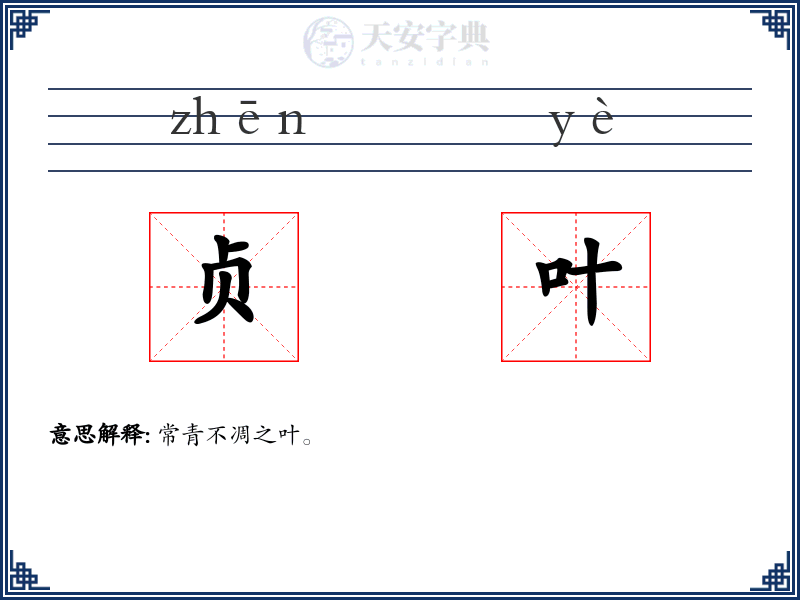 贞叶