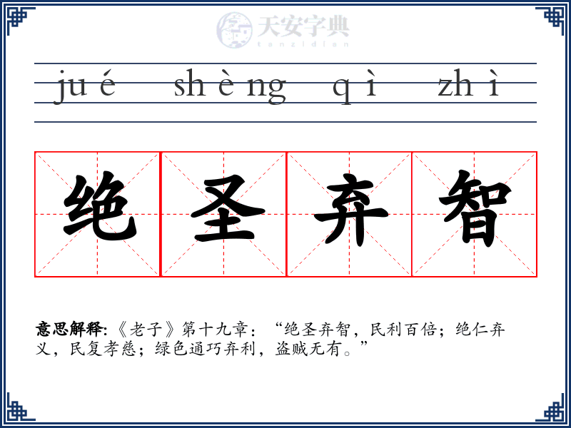 绝圣弃智