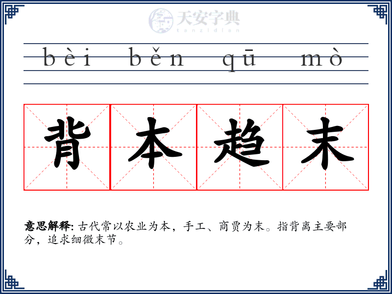 背本趋末
