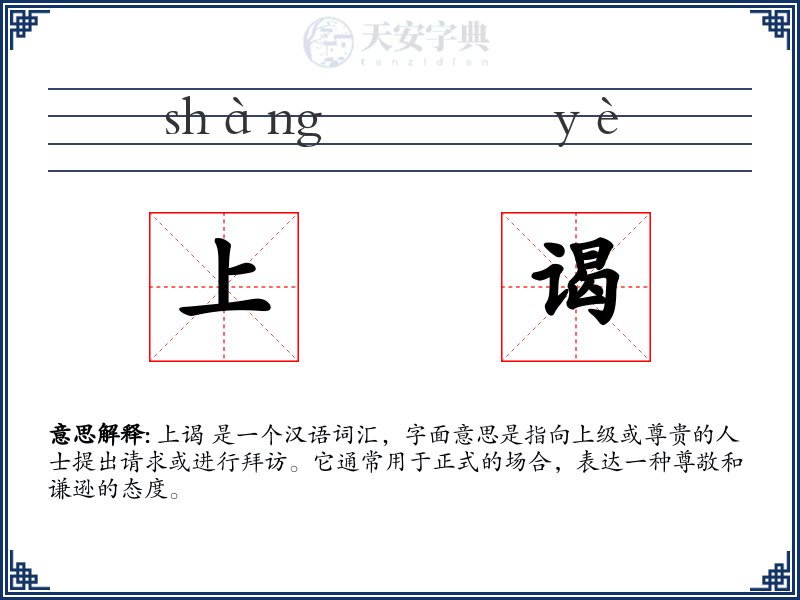 上谒