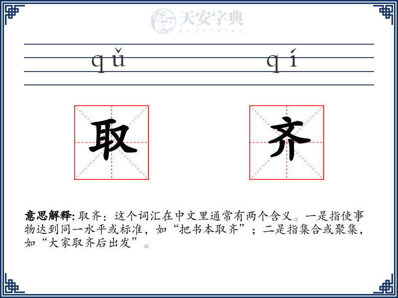 取齐