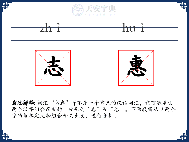 志惠