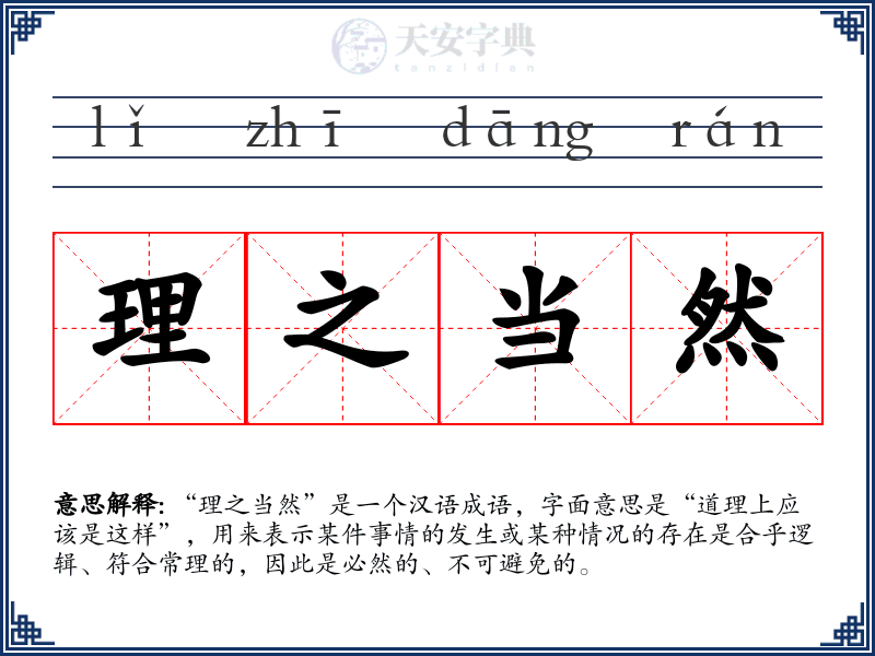 理之当然