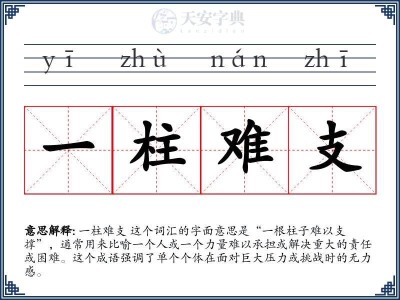 一柱难支