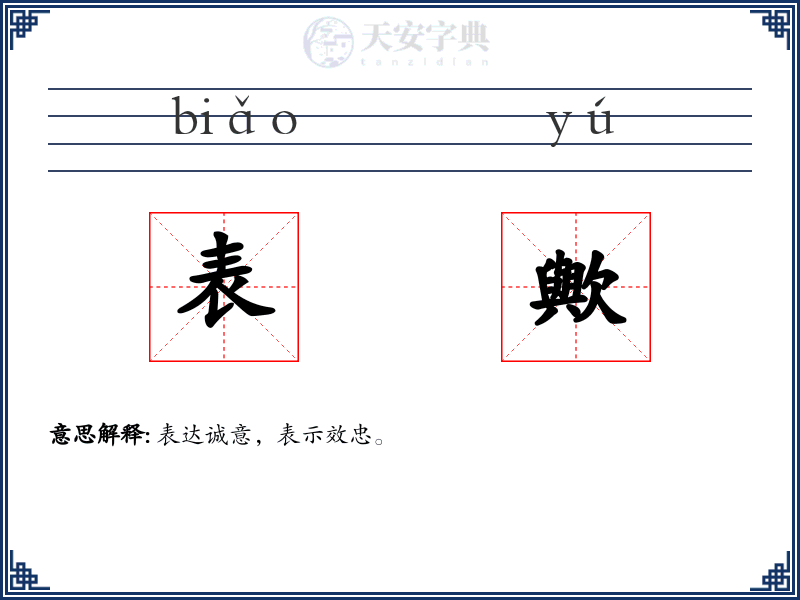表歟