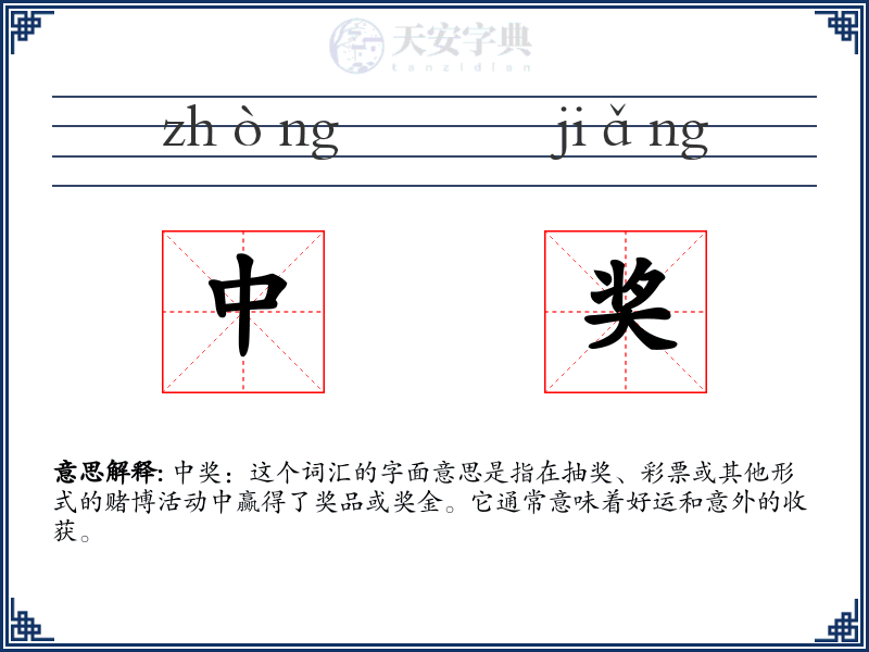 中奖