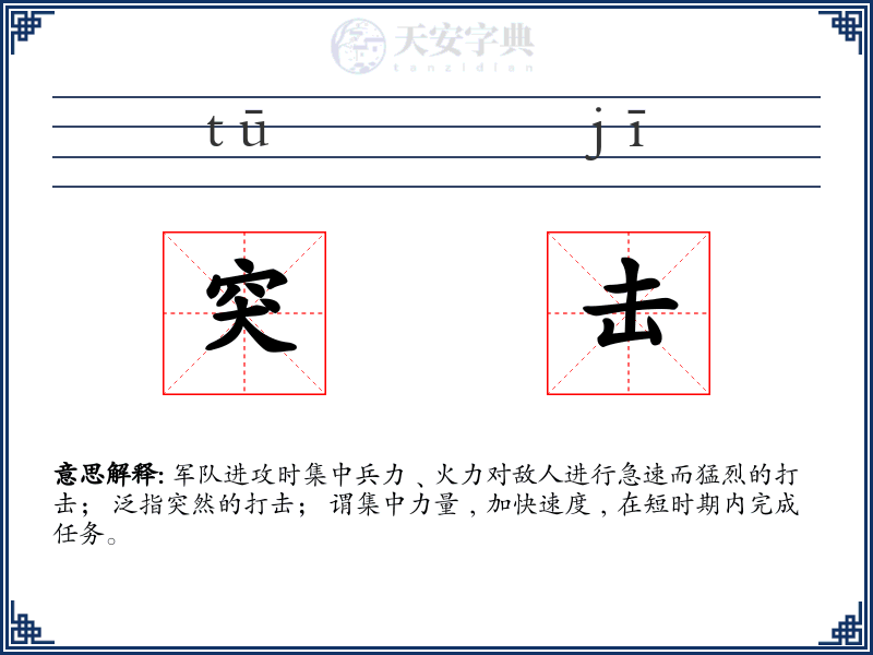 突击