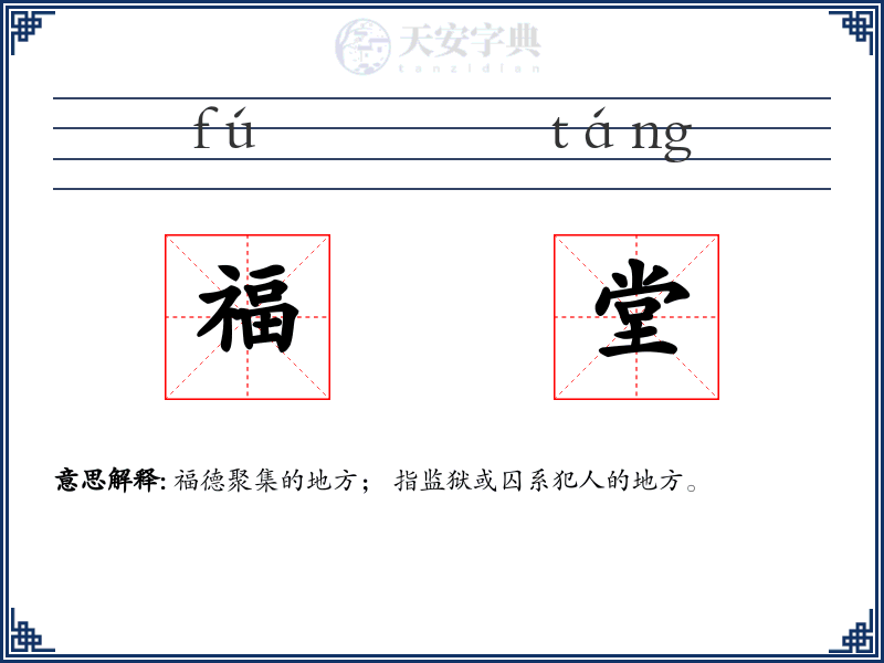 福堂