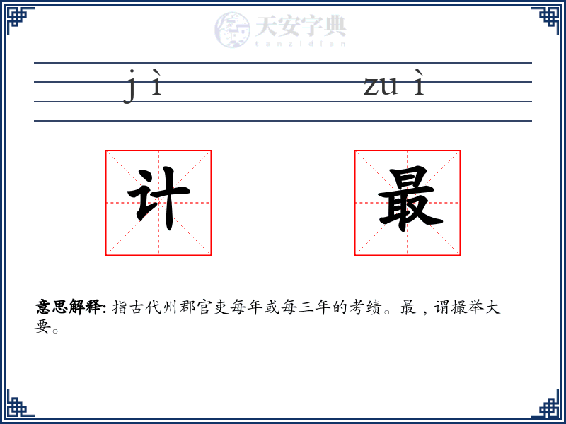 计最