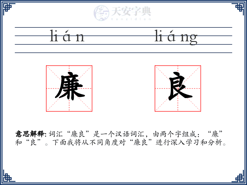 廉良