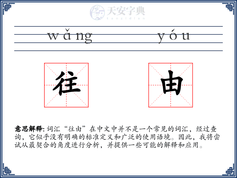 往由