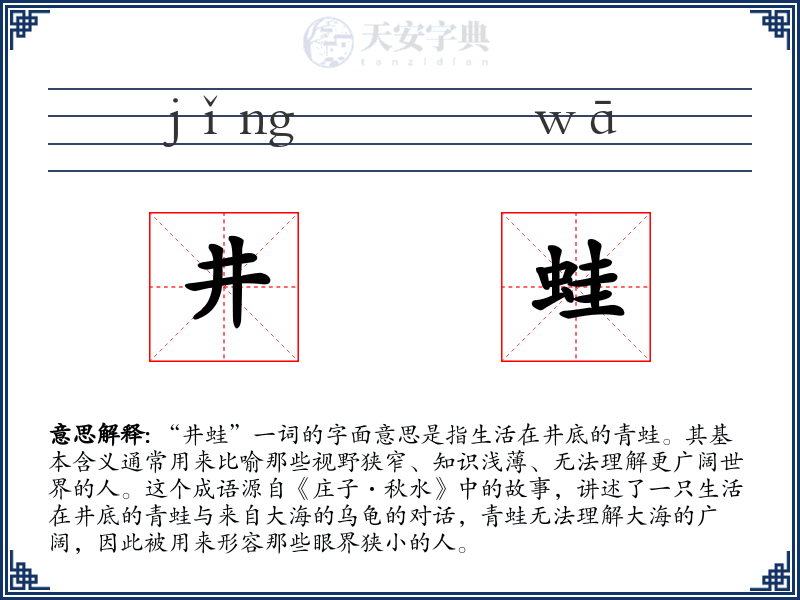井蛙
