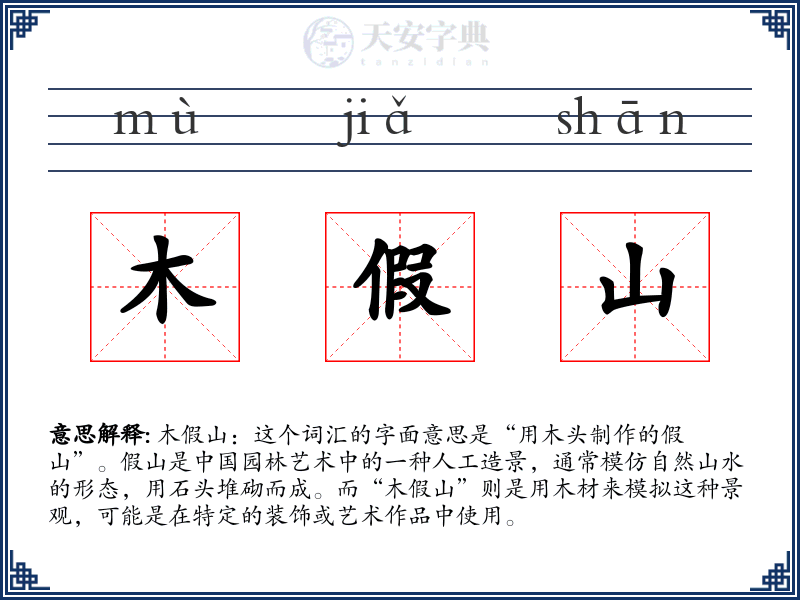 木假山