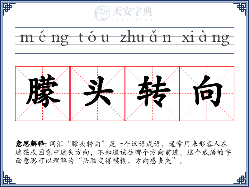 朦头转向