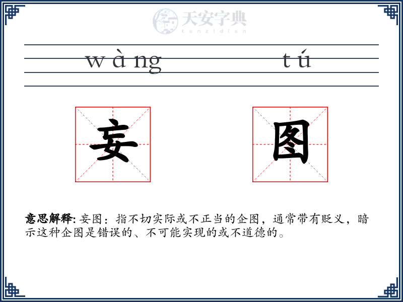妄图