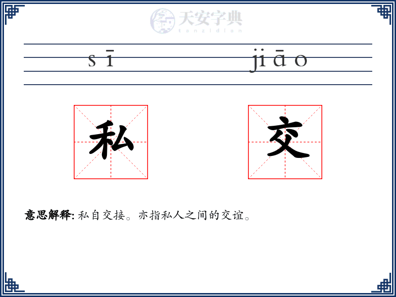 私交