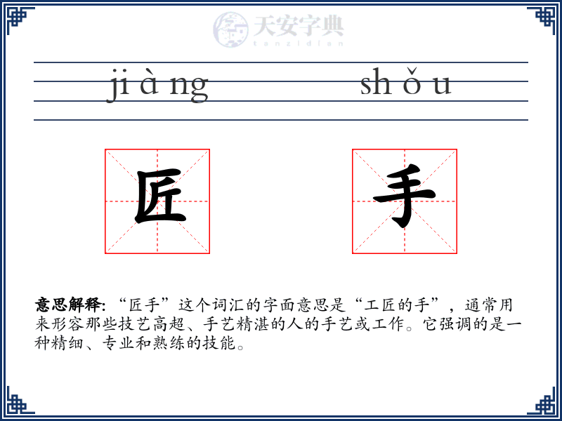 匠手