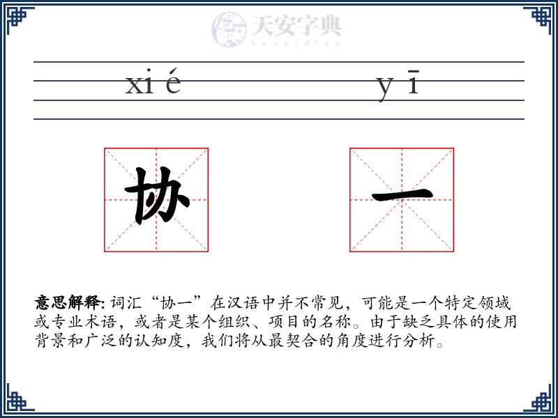 协一