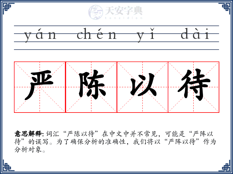 严陈以待