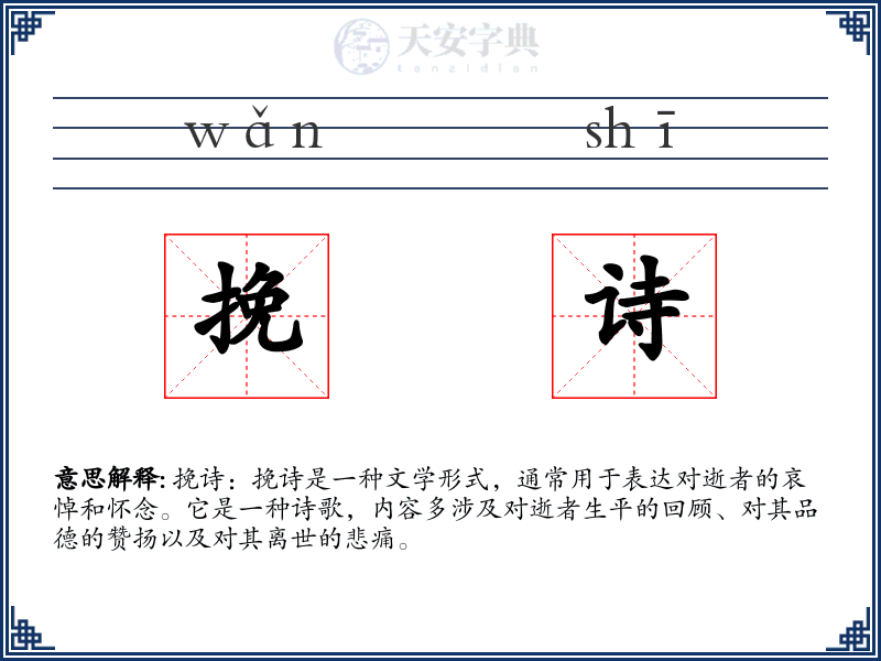 挽诗
