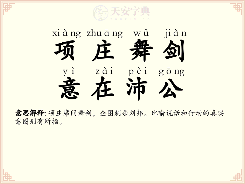 项庄舞剑，意在沛公
