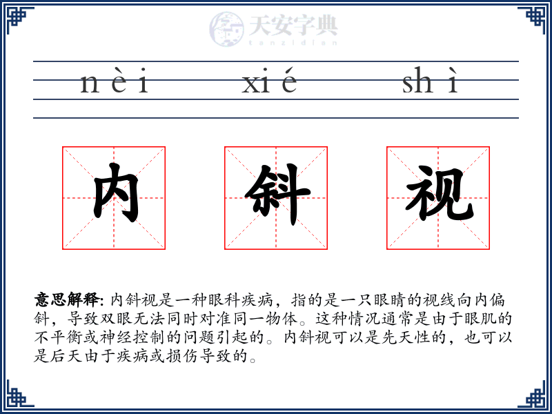 内斜视