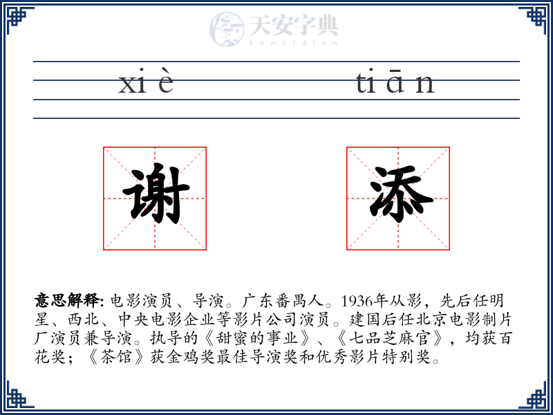 谢添