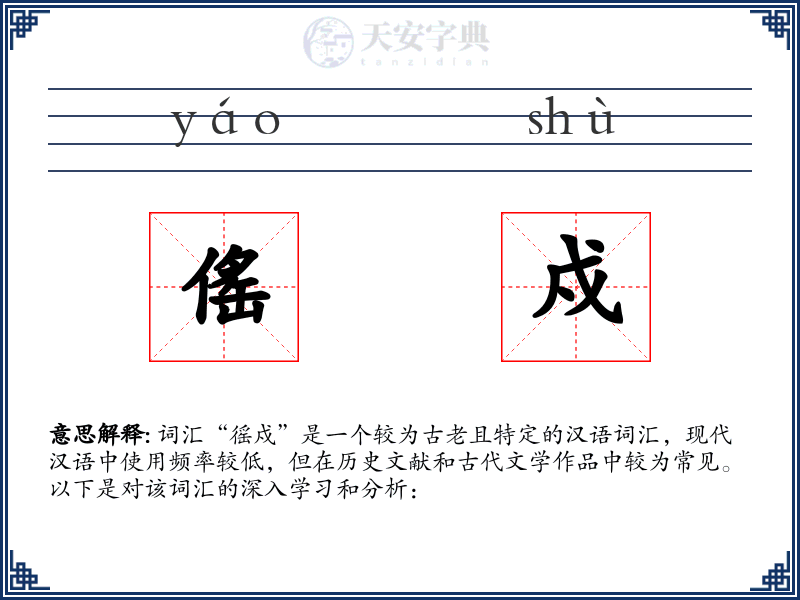 傜戍