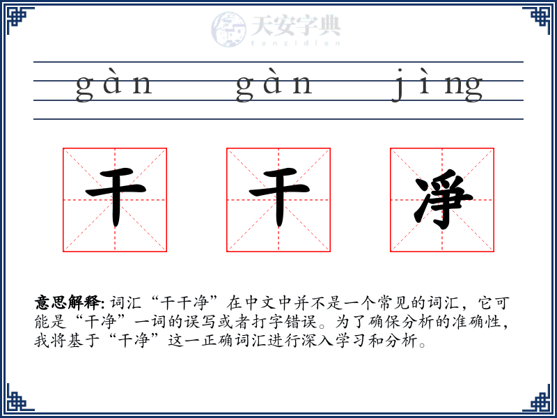 干干凈
