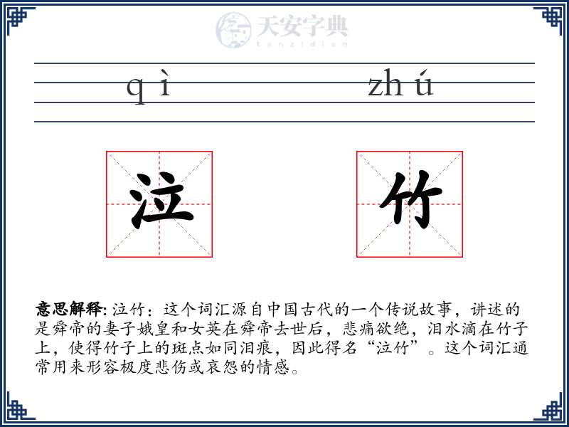 泣竹