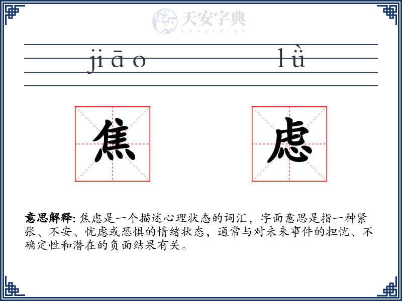 焦虑