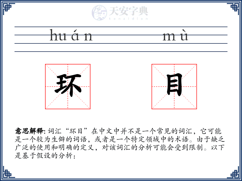 环目