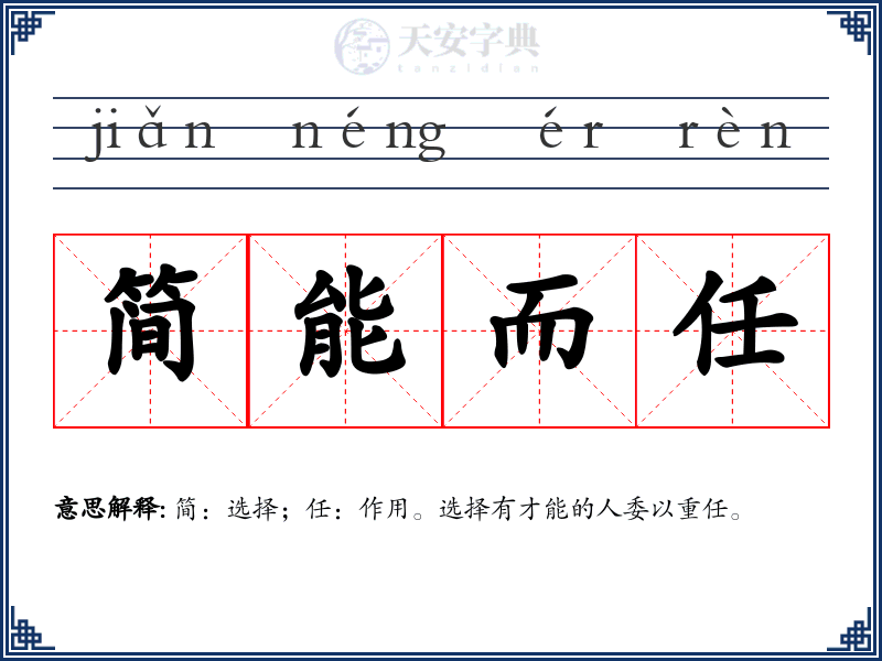简能而任