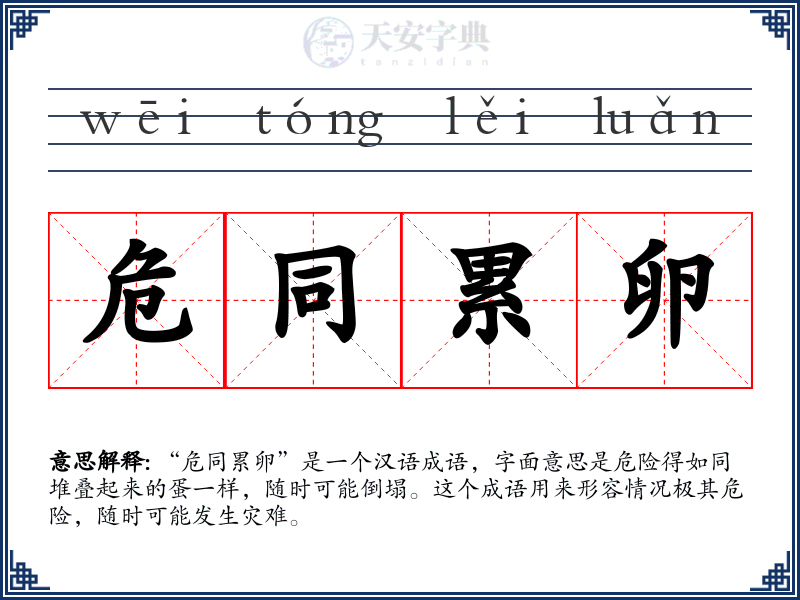 危同累卵