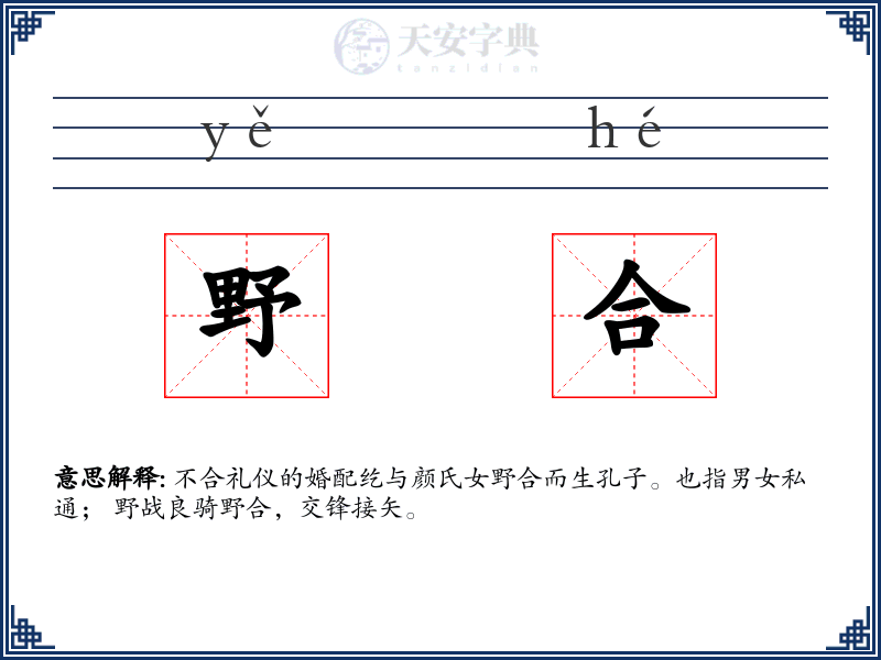 野合