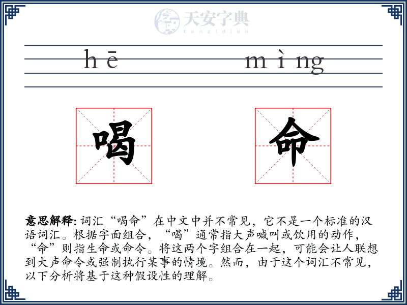 喝命