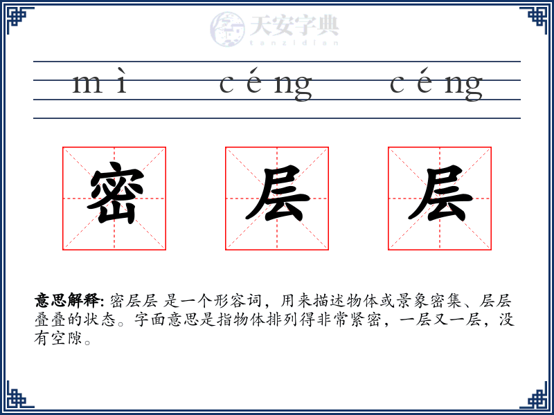 密层层