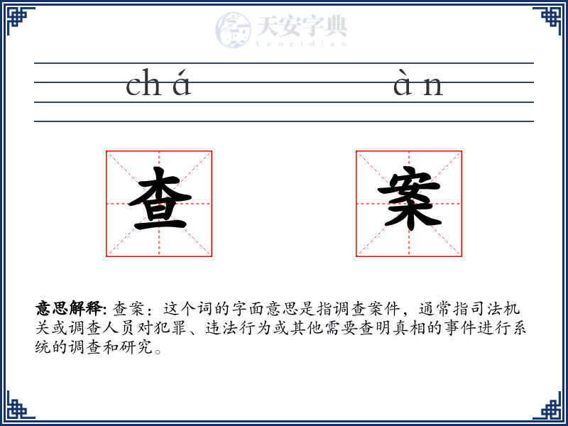 查案