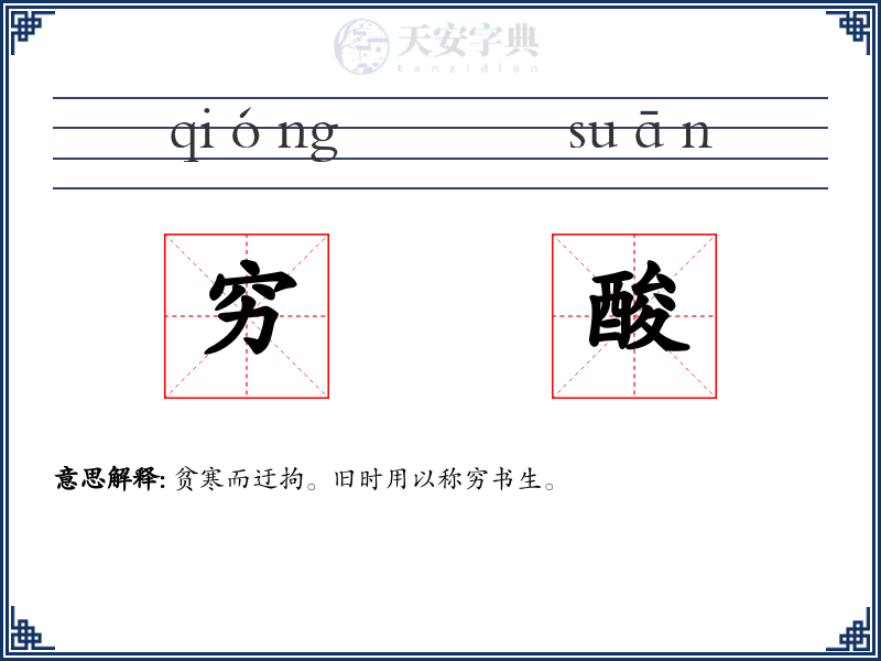 穷酸