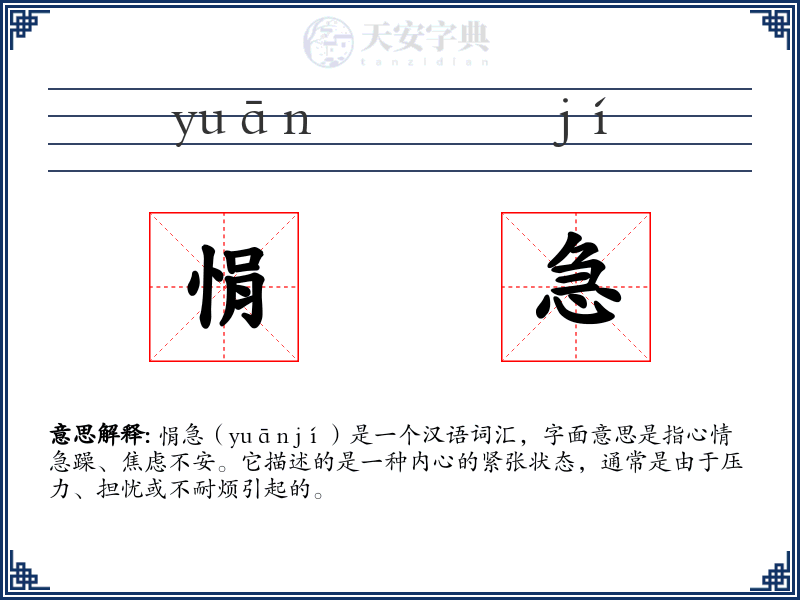 悁急