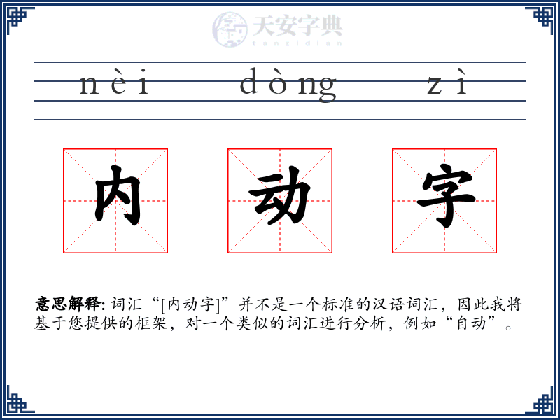 内动字