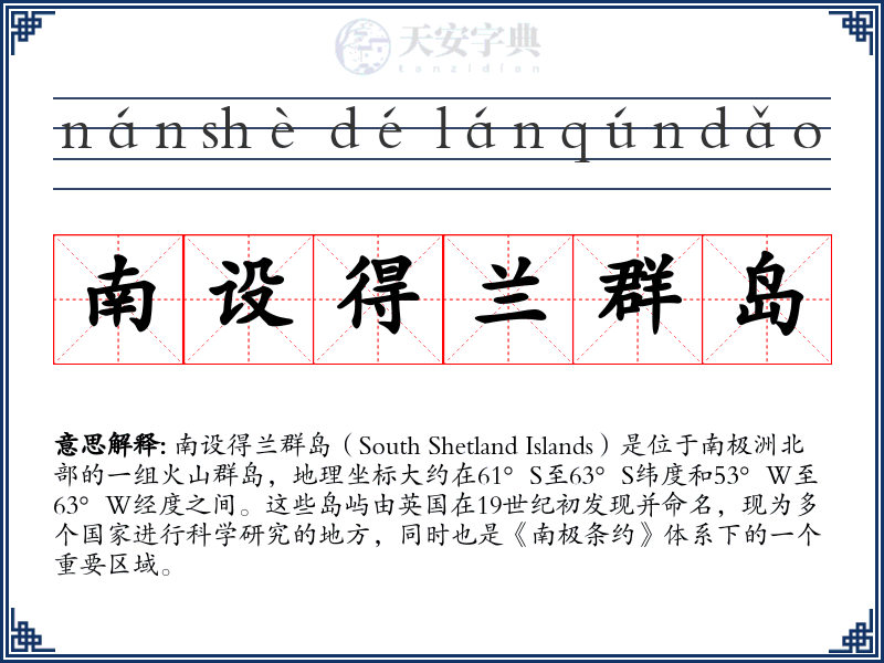 南设得兰群岛