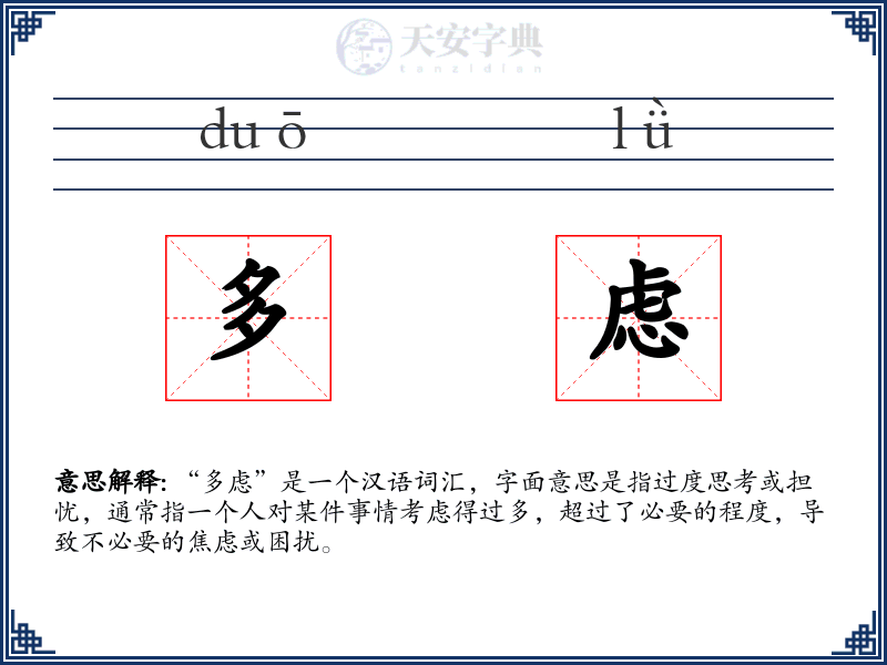 多虑
