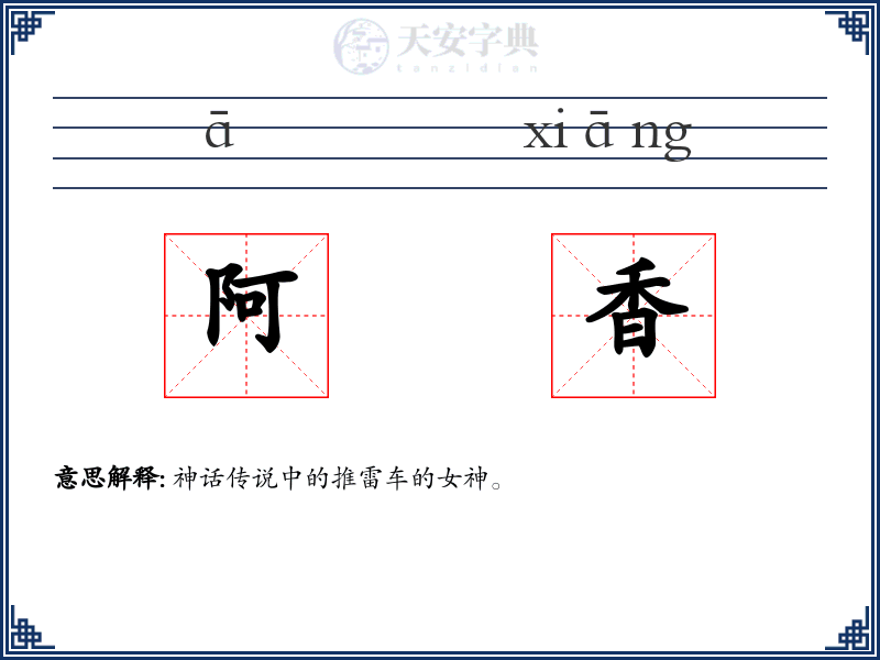阿香