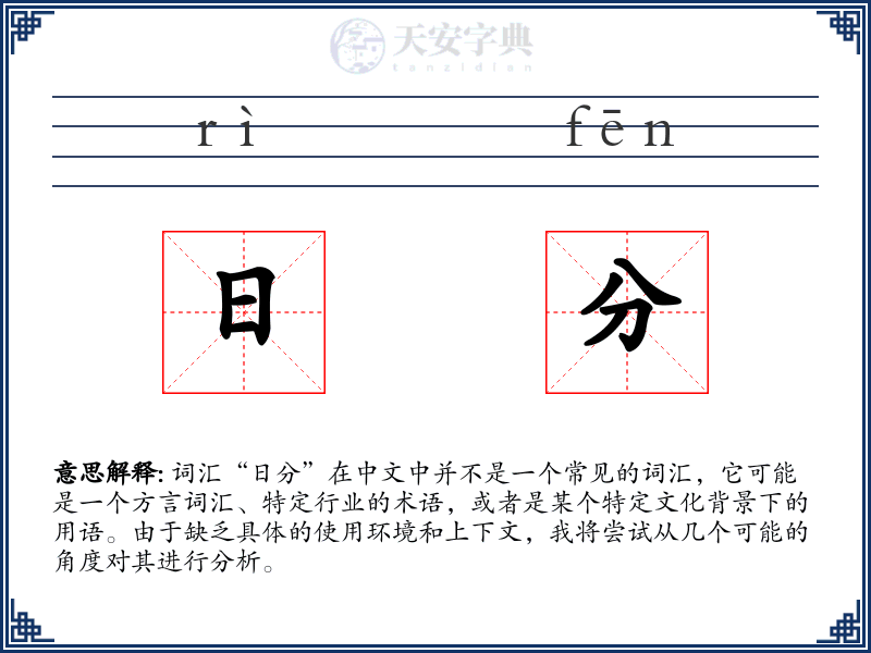 日分