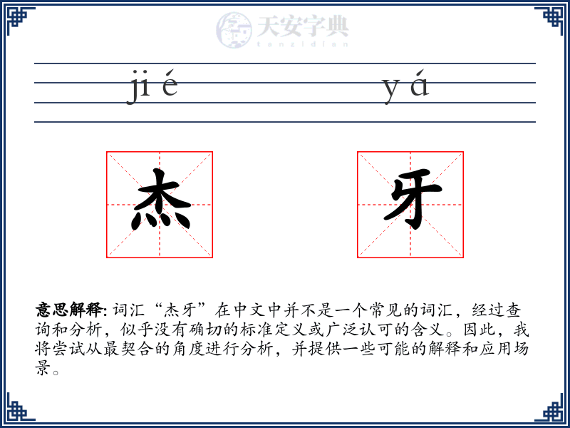 杰牙